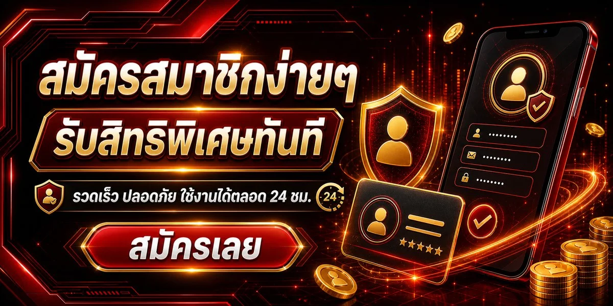 ขั้นตอนสมัครสมาชิก เฮงเฮง888 ง่ายใน 3 ขั้นตอน